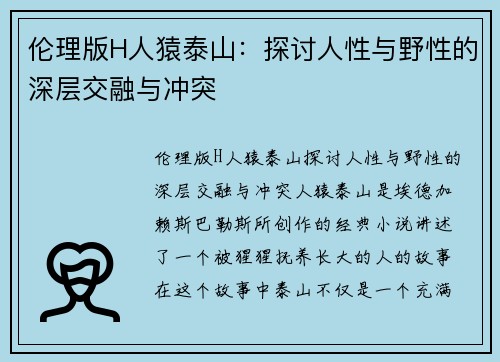 伦理版H人猿泰山：探讨人性与野性的深层交融与冲突