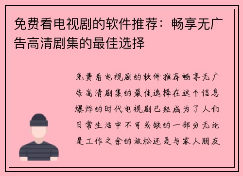 免费看电视剧的软件推荐：畅享无广告高清剧集的最佳选择