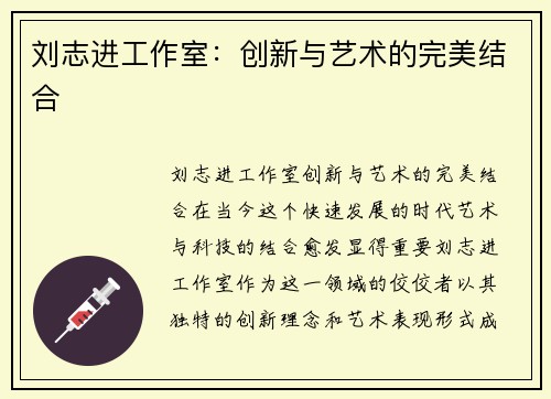 刘志进工作室：创新与艺术的完美结合